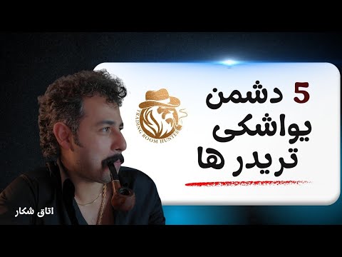 پنج  دشمن یواشکی تریدرها : که بی‌صدا حسابت را نابود می‌کنند!