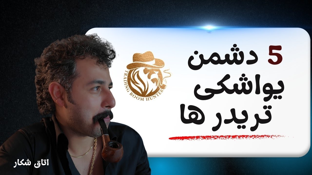 پنج  دشمن یواشکی تریدرها : که بی‌صدا حسابت را نابود می‌کنند!