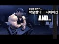 박승현의 보디빌딩 모티베이션 (진실을 전하겠습니다)