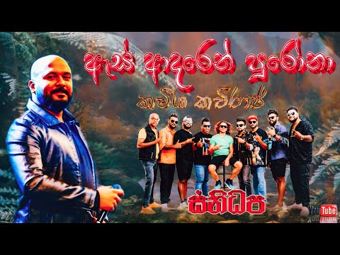 As adaren purona [ඇස් ආදරෙන් පුරෝනා] | Kaveesha Kaviraj | SANIDHAPA OFFICIAL