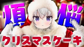 【調理】煩悩まみれのクリスマスケーキを作る【小城夜みるく】