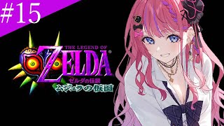 【ゼルダの伝説 ムジュラの仮面】#15 完全初見🔰 団員手帳編!! アンジュとカーフェイは絶対救うんだ…！【倉持めると/にじさんじ】