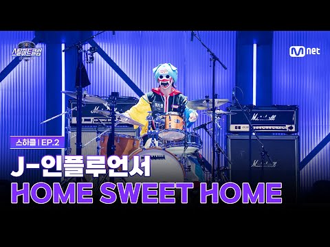 [EN] [#스틸하트클럽/2회] 1R 클럽 오디션 'J-인플루언서' | HOME SWEET HOME (feat. 태양, 대성) - G-DRAGON | Mnet 251028 방송