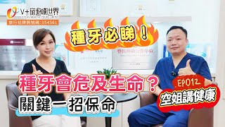 【空姐講健康EP012】種牙必睇！種牙會危及生命？關鍵一招保命福利WhatsApp63641693丨#北上消費 #北上睇牙 #深圳牙科 #深圳睇牙 #博耀口腔