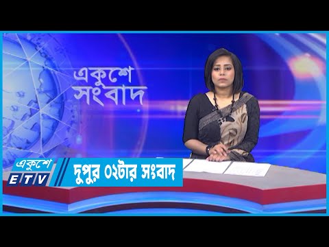 02 PM News || দুপুর ০২টার সংবাদ || 28 June 2022