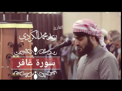 READ EL KURDI REACTION HOLY QURAN