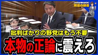 【実録】これが本物の野党だ。政略を捨て「現場の命」を守る榛葉氏の正論が凄すぎる
