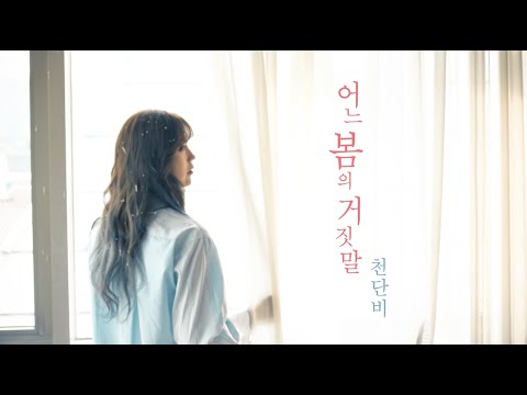 천단비(Cheon Dan Bi) '어느 봄의 거짓말(Lieland in the Springtime)' Official MV