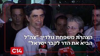 הצהרת משפחת גולדין: "צה"ל הביא את הדר לקבר ישראל, לא אף אחד אחר" | החדשות (חדשות ערוץ 14) - התמונה מוצגת ישירות מתוך אתר האינטרנט יוטיוב. זכויות היוצרים בתמונה שייכות ליוצרה. קישור קרדיט למקור התוכן נמצא בתוך דף הסרטון