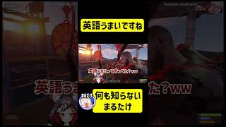 ENだと知らないまるたけに英語を褒めらるベーちゃんｗｗ【ホロライブ/切り抜き/hakosbaelz/まるたけ/みなみてって】#shorts