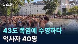 43도 폭염에 수영하다…익사자 40명 / 채널A / 뉴스A