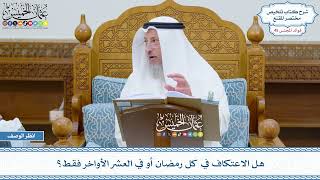 2317 - هل الاعتكاف في كل رمضان أو في العشر الأواخر فقط؟ - عثمان الخميس