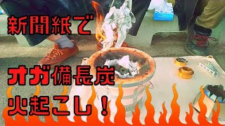 【七輪】オガ備長炭を新聞紙で火起こし！【バーベキュー】／Fire up Oga Bincho charcoal with a charcoal brazier and newspaper !