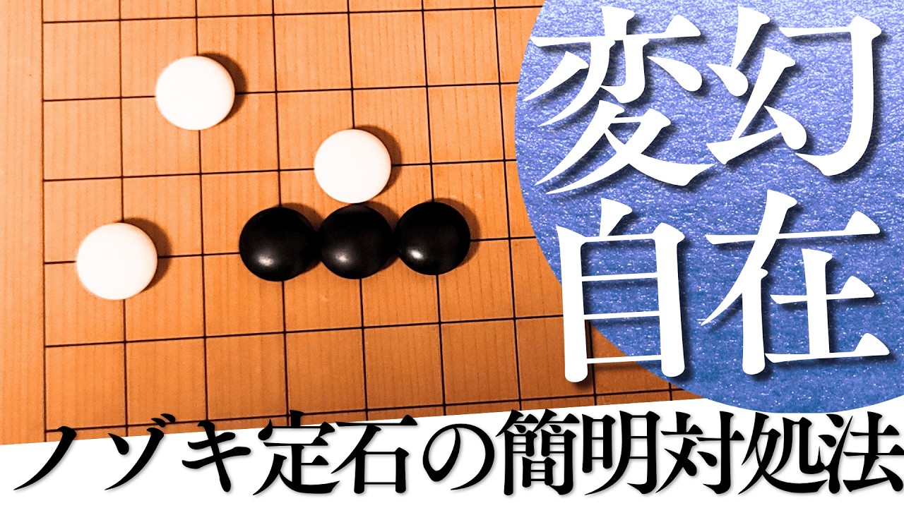 難しい変化は必要なし!? 星のノゾキ定石への簡明解決法【囲碁実況】