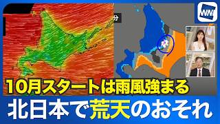 【荒天警戒】10月スタートの北日本は雨や風が強まる 高い山では雪の可能性も