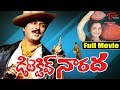 Detective Narada Telugu Full Movie Mohan Babu Mohini Nirosha TeluguOne