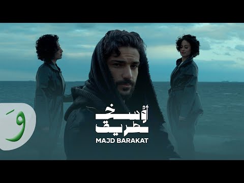 Majd Barakat - Awsakh Tariq [Official Music Video] (2025) / مجد بركات - أوسخ طريق