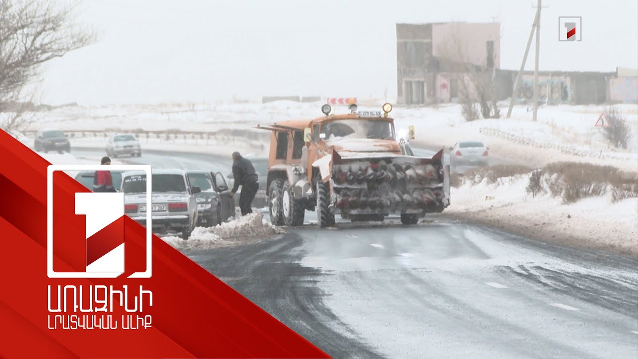 Իրավիճակն ավտոճանապարհներին. ինչու չհաջողվեց խուսափել ձյան հետևանքներից