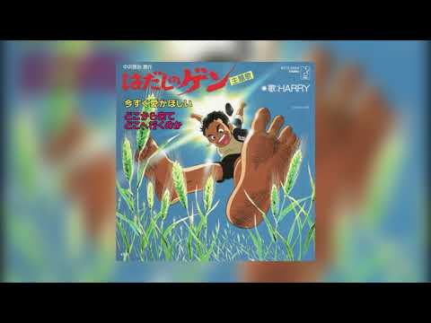 Hadashi no Gen Doko kara Kite Doko e Iku no Ka HARRY