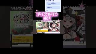 沙花叉の最後の雑談 #切り抜き #ホロライブ
