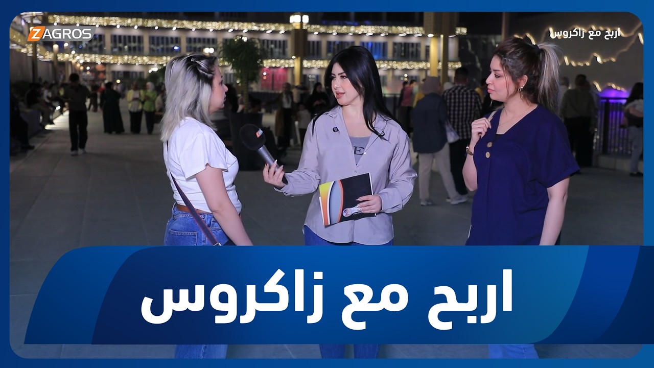 فيديو | أربح مع زاكروس | 2026/5/14