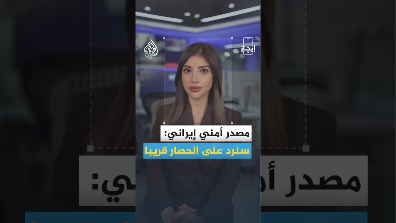 فيديو | إيجاز | مصدر أمني إيراني: سنرد على الحصار الأمريكي قريبا