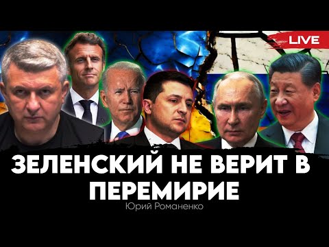 Зеленский не верит в перемирие с Россией. США и Европа хотят закончить войну в этом году. Романенко
