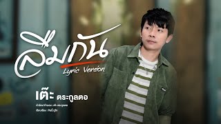 ลืมกัน – เต๊ะ ตระกูลตอ