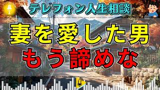 【テレフォン人生相談】妻を諦められない男…中川先生の一言で相談室が凍る