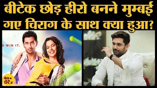 MP Chirag Paswan ने अपनी इकलौती फ़िल्म की हीरोइन Kangana Ranaut पर क्यों कहा, अब बहुत डांटती मुझे video