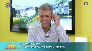 "ΑΠΟΚΑΛΥΨΗ" ΔΙΤΟΜΟ ΕΡΓΟ ΓΙΑ ΤΟ ΑΡΧΑΙΟ ΘΕΑΤΡΟ_ΤΖΑΦΑΛΙΑΣ_ΚΑΡΑΓΚΟΥΝΗΣ 14 05 2025