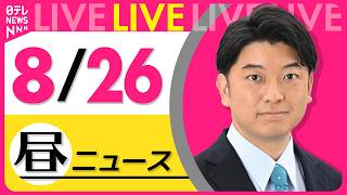 Download lagu 【昼ニュースライブ】最新ニュースと生活情報（8月26日） ──THE LATEST NEWS SUMMARY（日テレNEWS LIVE） mp3