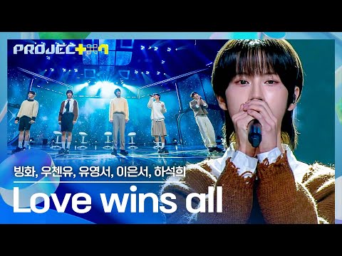 사랑이 또 이겼다...ෆ 완벽한 무대를 만들어낸 'LOVE' 팀의 〈Love wins all〉♪ | PROJECT 7 4회 | JTBC 241101 방송
