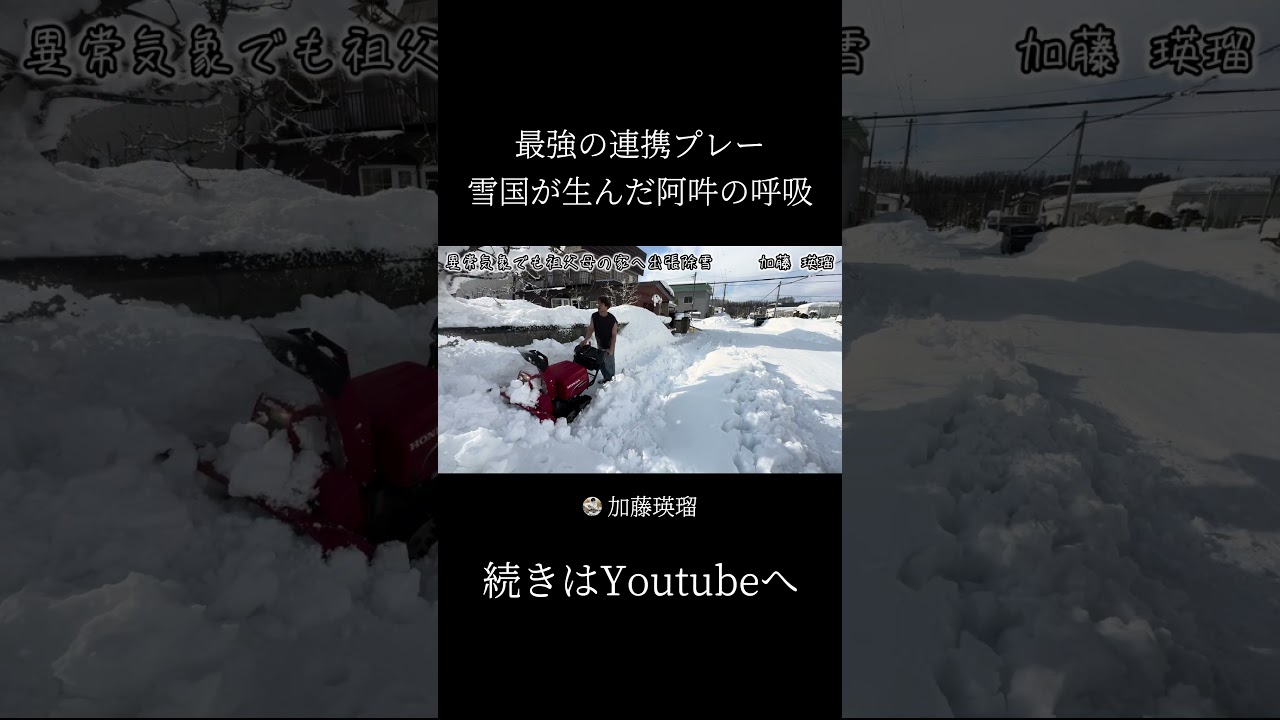 爺ちゃんと孫の連携除雪#加藤瑛瑠 #除雪 #snowremoval #鷹栖 #旭川