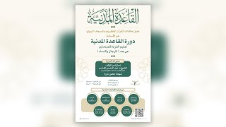 دورة القاعدة المدنية - 05 شعبان 1446هـ image