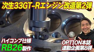 【エンジン加工】 松田次生 の 愛車 ” R33GT-R ” エンジンオーバーホール 編 第2弾 ～ BCNR33 リフレッシュ企画 第8回～【新作】