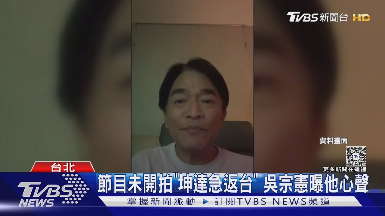 吳宗憲談「粿王事件」　曝坤達逃兵：他不該被上銬