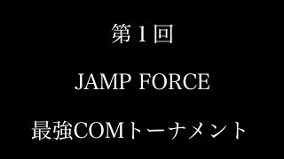 第1回最強COMトーナメント〜1回戦第1・2試合〜【JAMP FORCE】