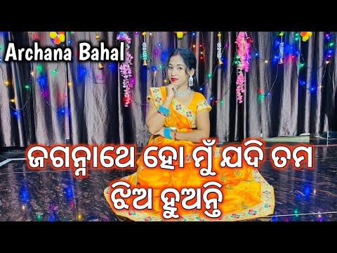 Jagannathe Ho Mun Jadi Tama Jhia Huanti // Jagannath Bhajan // @ArchanaBahal