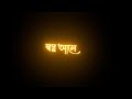 love story lyrics 🥀 swapno ase chokhe vase 🥰 bangali video whatsapp status black screen 🖤