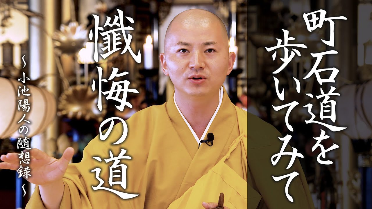 町石道を歩いてみて感じたこと想ったこと：【法話】小池陽人の随想録