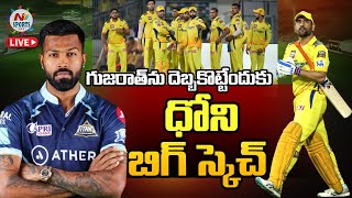 LIVE : Chennai Super Kings vs Gujarat Titans, Final | NTV SPORTS