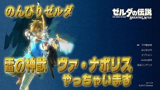【ゼルダの伝説 ブレス オブ ザ ワイルド】本日は雷の神獣　ヴァ・ナボリス　攻略したいと思います！