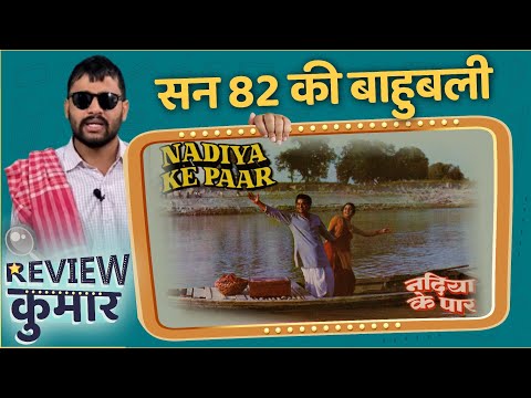 Nadiya Ke Paar Review