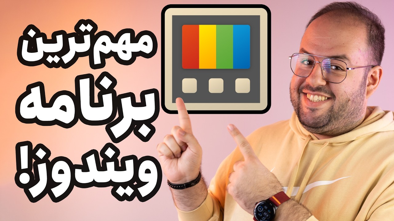 مهمترین برنامه ویندوز؟ | آموزش نرم افزار پاورتویز (PowerToys)