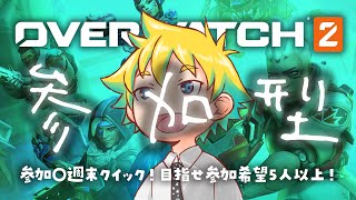 【Twitch同時配信】参加〇週末クイック！目指せ参加希望5人以上！【神袋チョモ / Vtuber】
