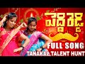 Peddi Reddy Full Song Bullet Bandi Laxman Madeen Sk Naga Durga Tanakaltalenthunt