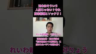 玉木はそういう人間じゃない？その言い訳、高市総理とソックリ！ #三好りょう #統一教会 #自民党 #高市総理 #国民民主 #玉木雄一郎 #榛葉賀津也 #松井健 #週刊文春 #中傷動画 #玉木チャンネル