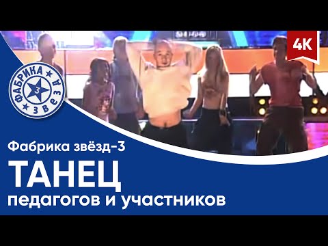 Егор Дружинин зажигает на Фабрике звёзд-3 (Танец педагогов и студентов) 4K