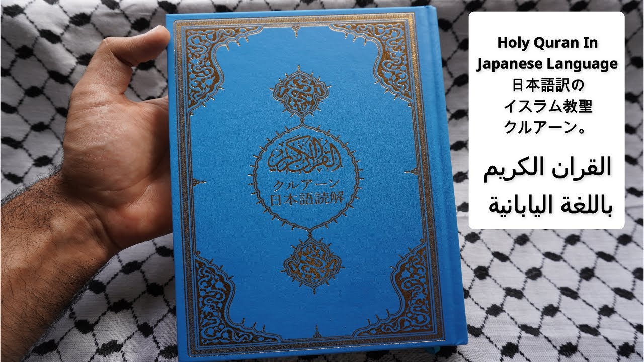Islamic Holy Quran In Japanese Language القرآن الكريم باللغة العربية